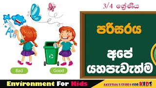 අපේ යහපැවැත්මපරිසරය 34 ශ්‍රේණියParisaraya Grade 4Environment Lesson in SinhalaApe Yahapawathma [upl. by Merill]