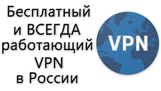 Работающий в России бесплатный VPN для смартфона [upl. by Kermit]