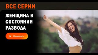 Женщина в Состоянии Развода  ВСЕ СЕРИИ  МЕЛОДРАМА  ПРЕМЬЕРА  20092024 0032 [upl. by Jillane]