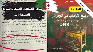 سجن تحت الصفر الاعتداءات المروعة في سجن الشلف  من كتاب ربيع الإرهاب في الجزائر [upl. by Aissatan]