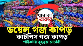 প্রিন্টের গজ কাপড়ের পাইকারি মার্কেট  ভয়েল গজ কাপড়  কাটপিস গজ কাপড় পাইকারি । Business idea tv [upl. by Sucramrej]