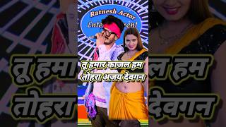 tu hamar kajal hamar ajay devgan  bhojpuri song ratneshactor indanidol comedy indianidol13 [upl. by Adnama142]