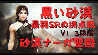 【黒い砂漠】最弱SRの拠点戦 V1 3段 40人枠 202448 砂漠ナーガ聖殿 黒い砂漠 黒い砂漠PC 拠点戦 [upl. by Aihtela183]