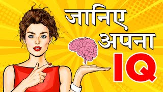 आपका IQ कितना है  How to Calculate IQ [upl. by Aninaig]