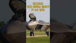 외계인도 막지 못하는 전투기 F22 랩터 [upl. by Nielson]