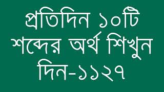 প্রতিদিন ১০টি শব্দের অর্থ শিখুন দিন  ১১২৭  Day 1127  Learn English Vocabulary With Bangla Meaning [upl. by Bandler645]