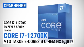 Близкое знакомство с Intel Alder Lake сравнение Core i712700K с Core i711700K и Ryzen 7 5800X [upl. by Masao773]