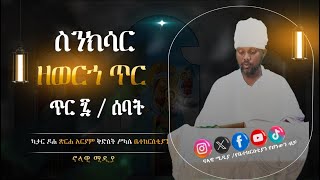 ስንክሳር ዘጥር ሰባት Tir 7 sinksar nolawimedia ስንክሳር EOTC ጽርሐአርያም ካታር doha [upl. by Eecyal571]