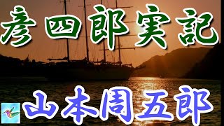 【朗読】彦四郎実記 山本周五郎 読み手アリア [upl. by Nicola]