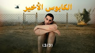 أنا جندي 🪖 الكابوس الأخير الجزء الثالث عمريجرب [upl. by Annasor]