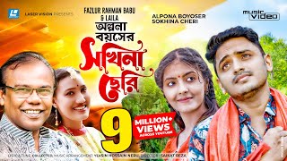 Olpona Boyoshe Sokhina Cheri  অল্পনা বয়সের সখিনা ছেরি  Fazlur Rahman Babu  Laila New Music video [upl. by Allbee443]