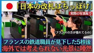 【海外の反応】「日本の改札は、なんてちっぽけなの！」フランスの職員が日本の鉄道を見下した5秒後、日本のありえない光景に唖然とした理由とは？【実際の写真有り】 [upl. by Anastasia878]