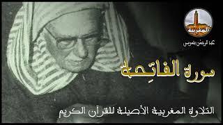 عبد الرحمن بنموسى سورة الفاتحة Abderrahman Benmoussa Sourate Al Fatiha [upl. by Oiredised]