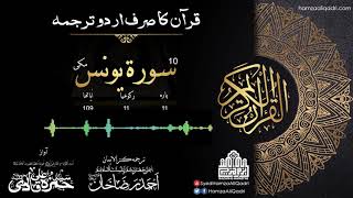 10 Surah Yunus Complete Kanzul Iman Only Urdu Translation [upl. by Deron]