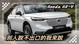 Honda HRV稱得上CUV的神車之一，大改款除了動力軟啪啪 還有什麼可挑剔的嗎？ [upl. by Nenney]