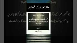 Hamal Ki Hifazat ka Wazifa Hamala Auraat ka Wazifa Islamic Wazifa youtube short [upl. by Lorrayne764]