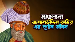 মাওলানা জালালউদ্দিন রুমির পূর্ণাঙ্গ জীবনী  Biography of Rumi Bangla [upl. by Ireva]