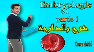 Embryologie s1  partie 1 introduction  شرح بالدارجة [upl. by Davon793]