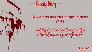 Lady Gaga  Bloody Mary Lyrics Myanmar Subtitles mmsub ladygaga bloodymary [upl. by Danella63]