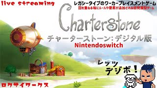 デジボ！進行でルールが変わる？街を発展させるゲームを遊びながら学ぶ【CharterStone：チャーターストーン デジタル版】Switch [upl. by Gwenore]