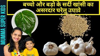 5 NATURAL REMEDIES  FAST SAFE amp EFFECTIVE COLD amp COUGH  EASY HOME REMEDIES MUMMA SUPER KIDS [upl. by Schiffman]