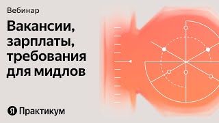 Вакансии зарплаты навыки как устроен поиск работы в IT для мидлов [upl. by Ozmo]