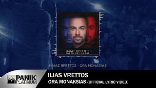 Ηλίας Βρεττός  Ώρα Μοναξιάς  Ilias Vrettos  Ora Monaksias  Official Lyric Video 2018 [upl. by Hacissej357]