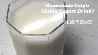 HD Easy Recipe Homemade Calpis Japanese Yogurt Drink 自製可爾必思 [upl. by Nnaeel]