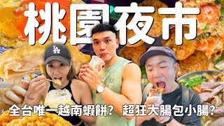 桃園夜市吃爆❗｜Taiwanese Street Food Taoyuan Tourist Night Market｜在地人帶路EP7 ‪55body 生活旅遊美食travelfood [upl. by Ridan]