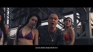 187INC【每天都是生日】ft 頑童MJ116 Official Music Video [upl. by Aeslehc]