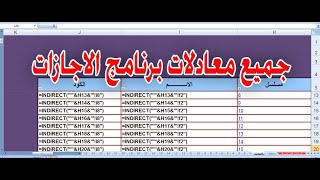 شرح جميع معادلات برنامج اجازات الموظفين  بسهولة [upl. by Lamahj725]