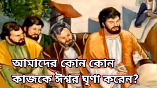 আমাদের কোন কোন কাজকে ঈশ্বর ঘৃণা করেন God hates our work [upl. by Huston]