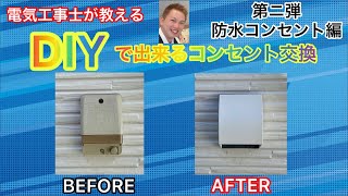 【DIYで出来る屋外用防水コンセント交換】電気工事士が解説します！ [upl. by Bremble]