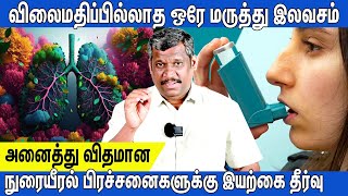 🔍SOLUTION FOR ASTHMAWHEEZINGLUNG PROBLEMS😮‍💨நுரையீரலை சுத்தமாக வைத்துக் கொள்ள🩺LUNG DETOX AT HOME [upl. by Icart]