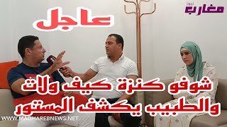 شوفو كنزة كيف ولات والطبيب يكشف المستور [upl. by Borras]