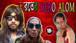 হিরো আলমের ভাই  MEET THE INDIAN HERO ALOM  FUNNY ROAST VIDEO  Otho Bangla [upl. by Ettenay]