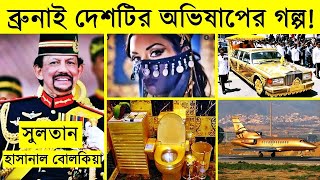 Brunei sultan Hassanal Bolkiah lifestyle  ব্রুনাই সুলতানের লাইফস্টাইল  ব্রুনাই সুলতান [upl. by Meg]