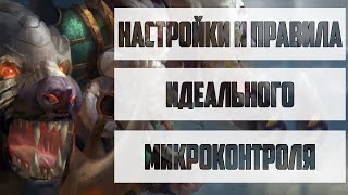 НАСТРОЙКИ ИДЕЛАЛЬНОГО МИКРОКОНТРОЛЯ DOTA 2 [upl. by Volny716]