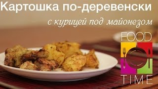 Рецепт картошки подеревенски с курицей в майонезе  короткий рецепт [upl. by Bohi]