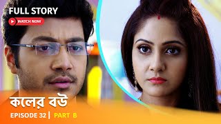 Full Episode  কলের বউ  Episode 32  Part B [upl. by Nyhagen]