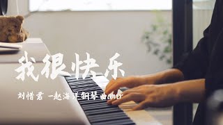 钢琴演奏「我很快樂」劉惜君  忘掉你喜歡的歌 綁住我的眼睛眼淚掉不下來 我還是很快樂  夜色钢琴曲 Yese Piano【趙海洋钢琴曲】 [upl. by Glover698]