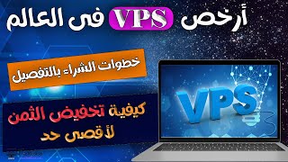 أفضل موقع لشراء VPS رخيص فى العالم  كونتابو  خطوات الإشتراك كاملة 2023 [upl. by Atteuqihc]