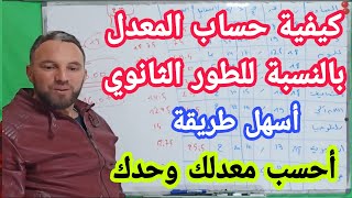 كيفية حساب المعدل بالنسبة للطور الثانوي [upl. by Behre]