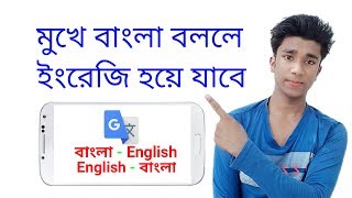 How To Translate Bangla To English And English To Bangla । Google Translate । [upl. by Leribag]