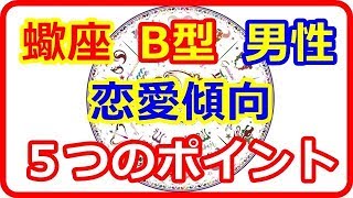 【星座＆血液型＆性別占い】 嘘がつけない蠍座B型の男性に見られる恋愛傾向５つのポイント 【よく当たる占い！ 癒しの空間】 [upl. by Dunc]