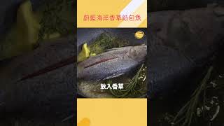 法式經典料理！「香草紙包魚」輕鬆上桌 [upl. by Alena]