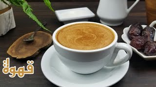 عمل القهوة المضبوطة بالبيت  How to make the perfect coffee at home [upl. by Aneloc]