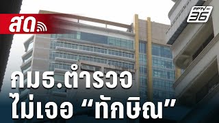 🔴Live เข้มข่าวค่ำ  ตามคาด กมธตำรวจ ดูงานชั้น 14 ไม่เจอ “ทักษิณ”  12 มค 67 [upl. by Nnagrom]