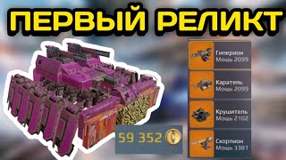 КАКОЙ ПЕРВЫЙ РЕЛИКТ ВЫБРАТЬ В Crossout Mobile дешёвые реликты СКОРПИОН ХАЛЯВА [upl. by Liahus857]