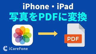 【たった10秒 一括で写真をPDF化】iPhoneやiPadで写真・画像をPDFに変換する方法｜Tenorshare iCareFone [upl. by Eyla]